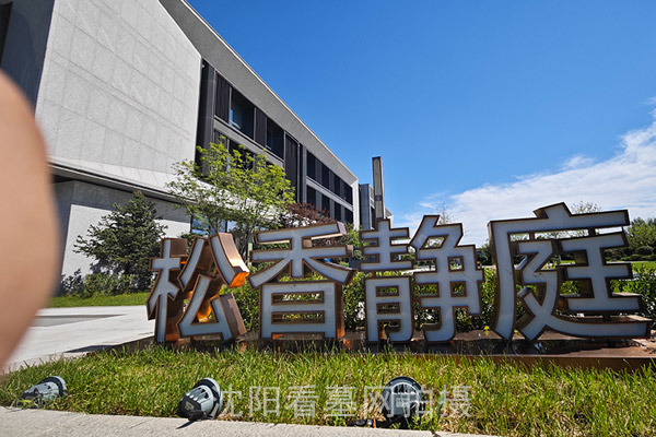 2026年沈阳公墓陵园深度解析：专业视角下的10家优质墓园推荐
